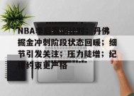 NBA季后赛倒计时；丹佛掘金冲刺阶段状态回暖；细节引发关注；压力陡增；纪律约束更严格的简单介绍-开云官网
