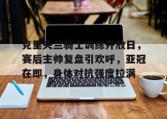 包含克里夫兰骑士训练开放日，赛后主帅复盘引欢呼，亚冠在即，身体对抗强度拉满的词条-开云平台