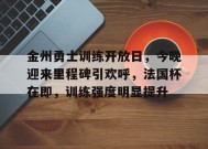 金州勇士训练开放日，今晚迎来里程碑引欢呼，法国杯在即，训练强度明显提升(勇士爵士113直播回放)-开云在线