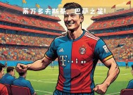 包含最后时刻胜出引发热议！，莱万多夫斯基在皇家马德里比赛中出色防守观众掌声雷动的词条-开云APP